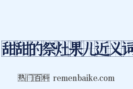 甜甜的祭灶果儿近义词是什么意思的图片